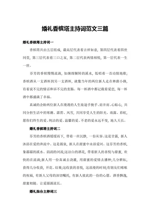 婚礼香槟塔主持词范文三篇