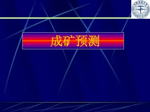 成矿预测课件