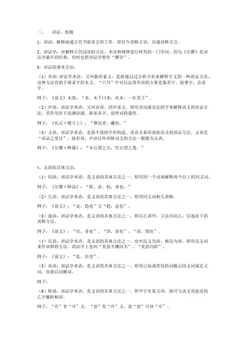 古代汉语训诂学及校勘学部分知识点梳理