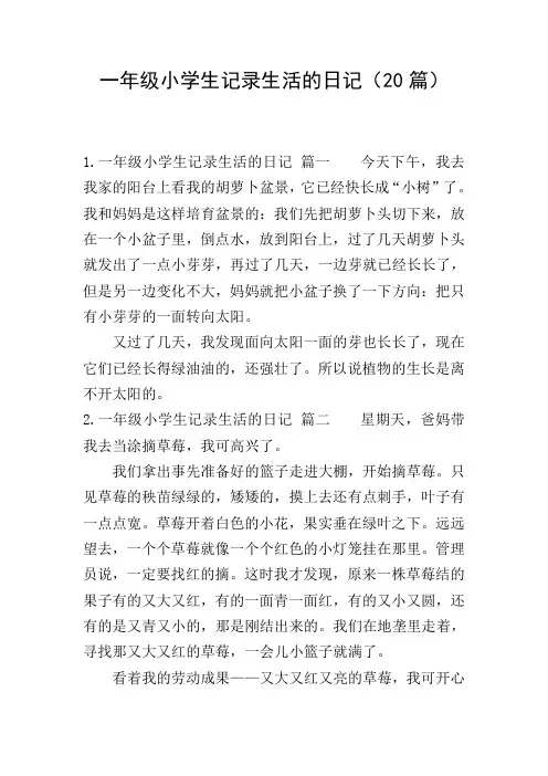 一年级小学生记录生活的日记(20篇)