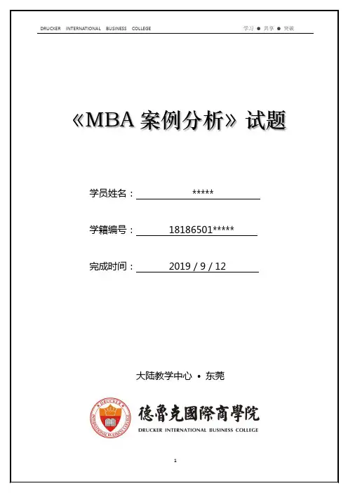 《MBA案例分析》德鲁克国际商学院试题---20200331