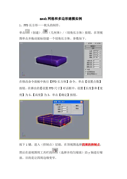 mesh网格和多边形建模实例