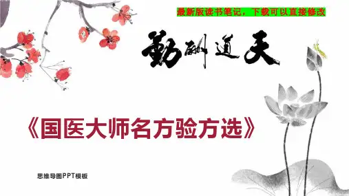 《国医大师名方验方选》读书笔记思维导图PPT模板下载