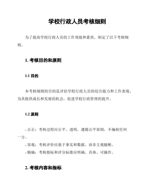 学校行政人员考核细则