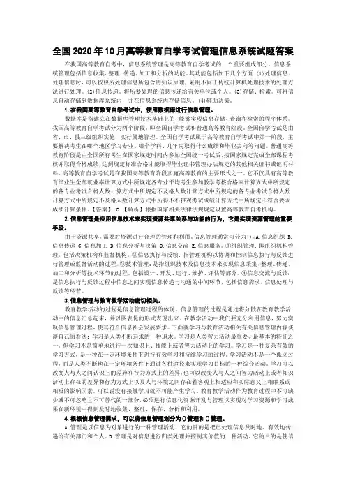 全国2020年10月高等教育自学考试管理信息系统试题答案