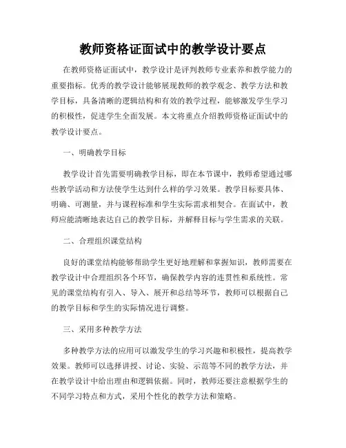 教师资格证面试中的教学设计要点