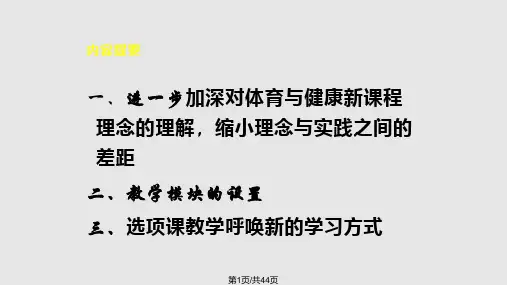 高中体育与健康新章节程培训高一下PPT课件