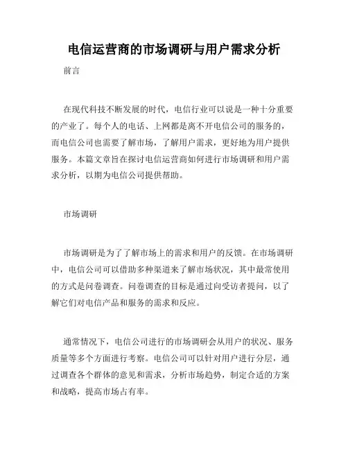 电信运营商的市场调研与用户需求分析