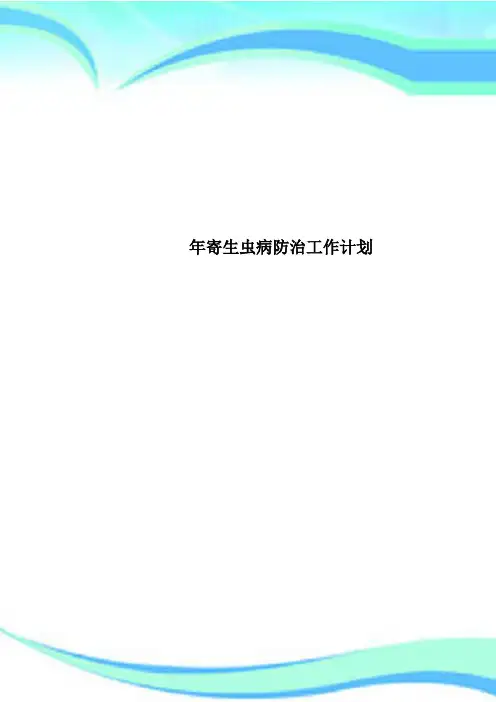 寄生虫病防治工作计划
