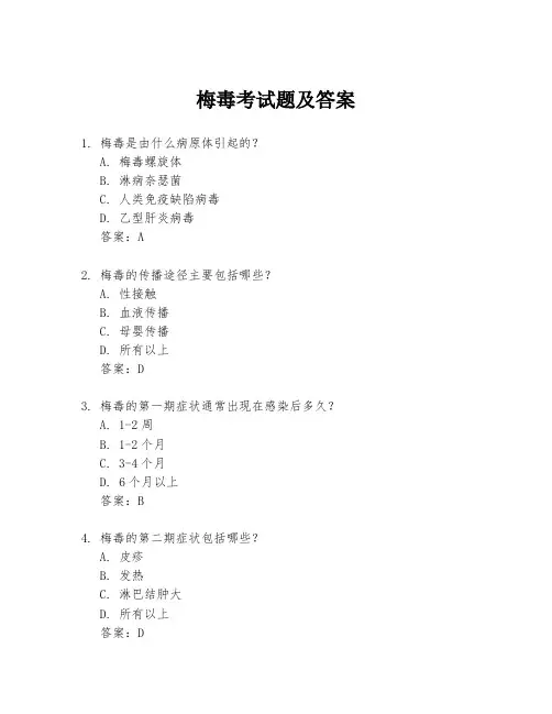 梅毒考试题及答案
