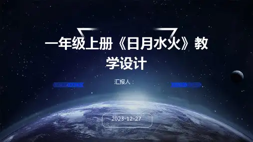 一年级上册《日月水火》教学设计