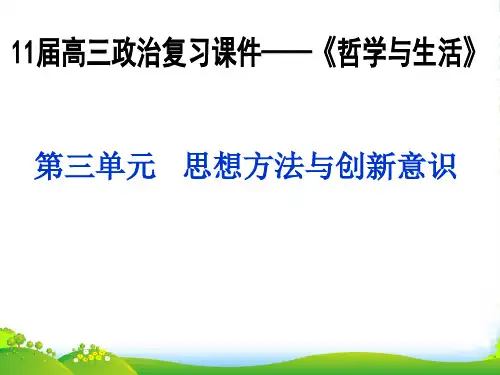 高三政治复习 《生活与哲学》第三单元 思想方法与创新意识(发展观）课件 人教版