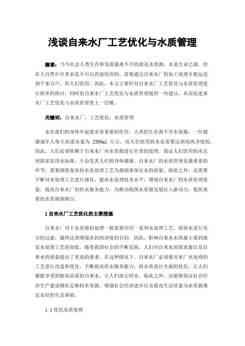 浅谈自来水厂工艺优化与水质管理