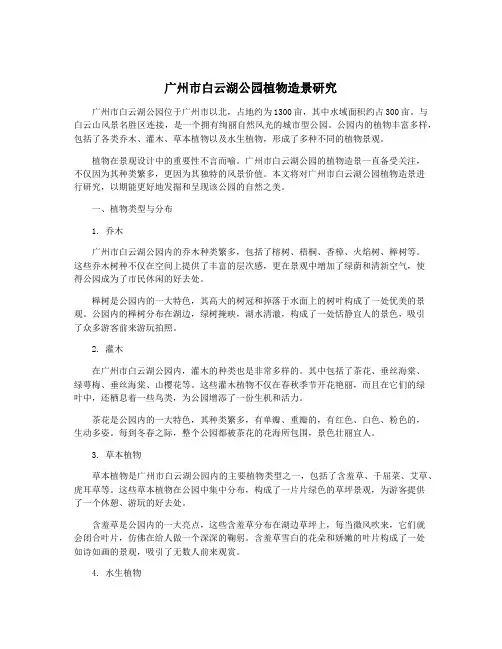 广州市白云湖公园植物造景研究