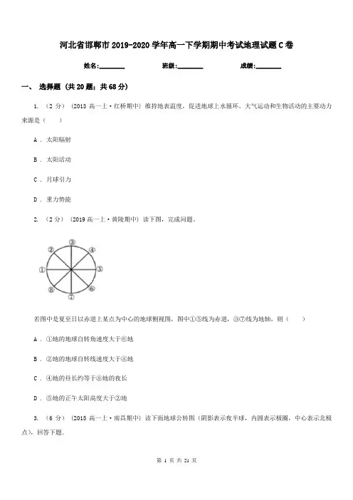 河北省邯郸市2019-2020学年高一下学期期中考试地理试题C卷