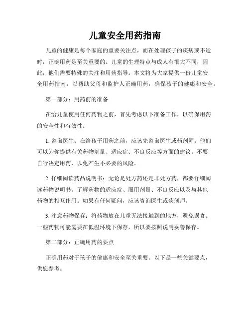 儿童安全用药指南