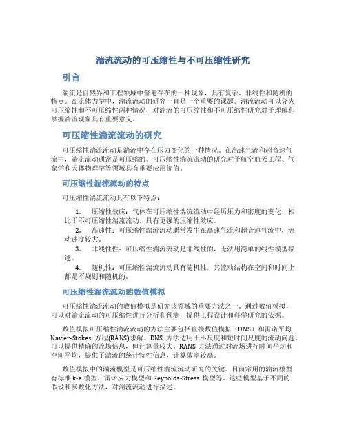 湍流流动的可压缩性与不可压缩性研究