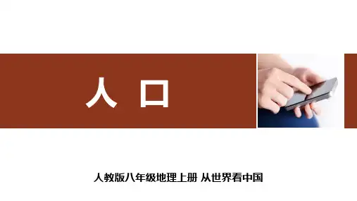 人教版八年级地理上册从世界看中国《人口》PPT课件【26页】