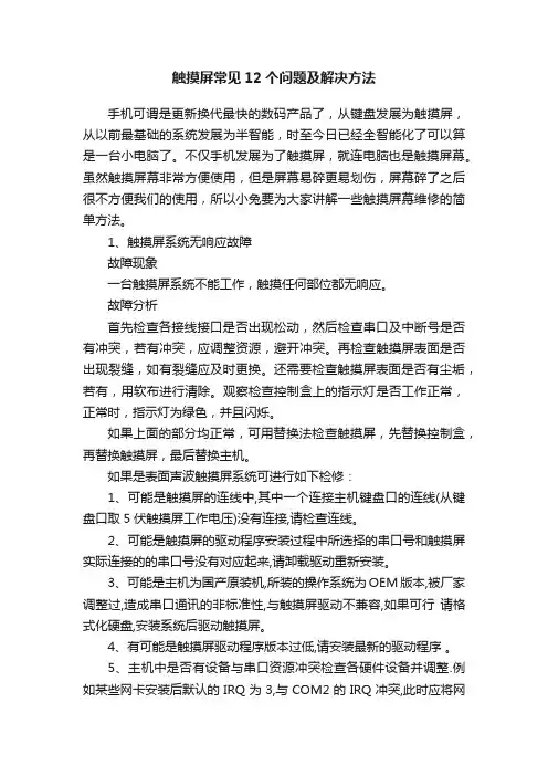 触摸屏常见12个问题及解决方法