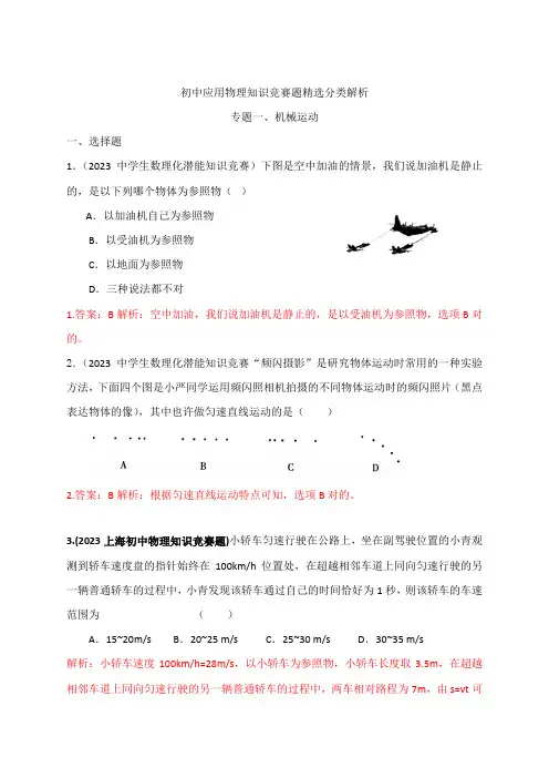 2023年初中物理竞赛专题新版机械运动