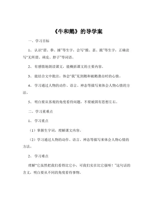 《牛和鹅》的导学案