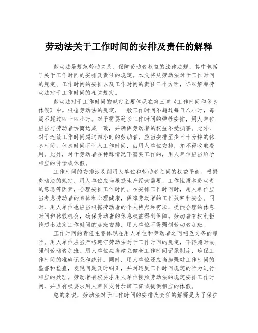 劳动法关于工作时间的安排及责任的解释