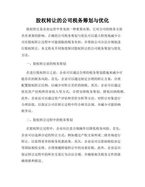 股权转让的公司税务筹划与优化