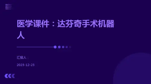 医学课件：达芬奇手术机器人
