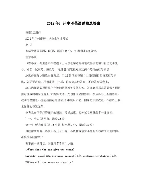 2012年广州中考英语试卷及答案
