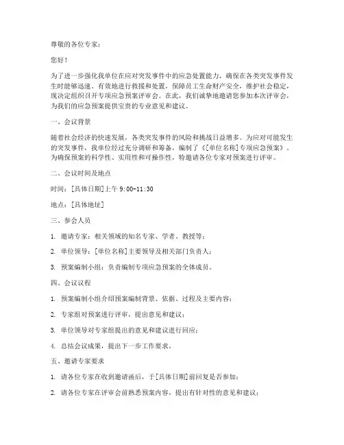 专项应急预案邀请专家