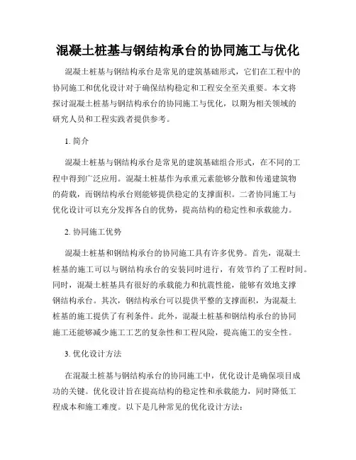 混凝土桩基与钢结构承台的协同施工与优化