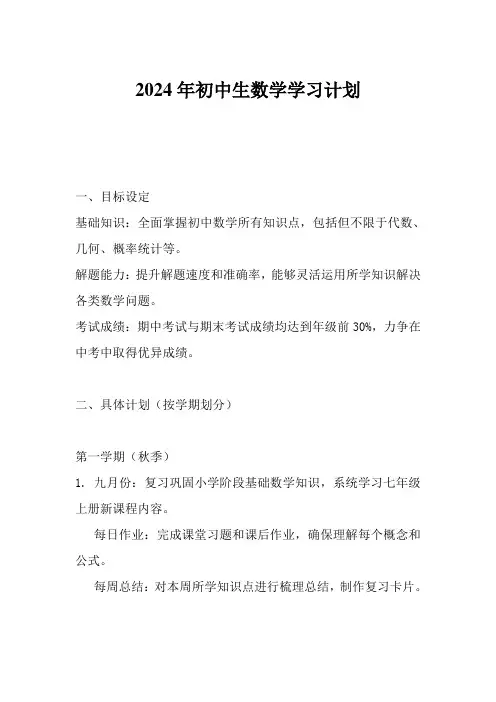 2024年初中生数学学习计划