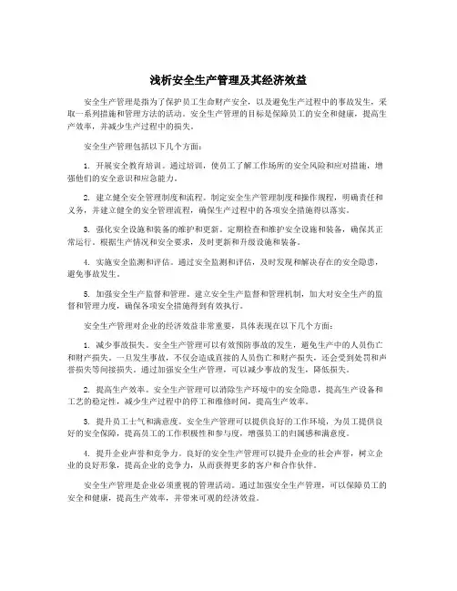 浅析安全生产管理及其经济效益