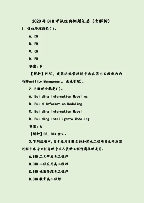 2020年BIM考试经典例题汇总（含解析）