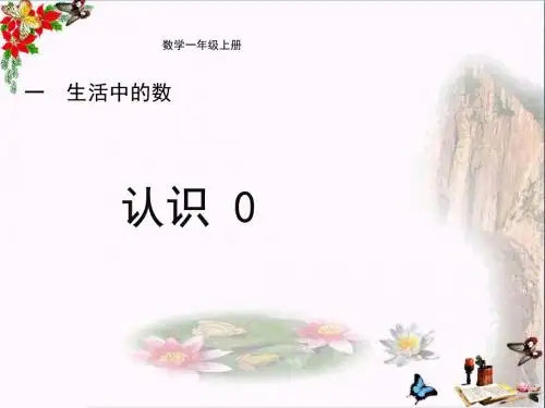 一年级数学上册一生活中的数《认识0》教学ppt课件1北师大版