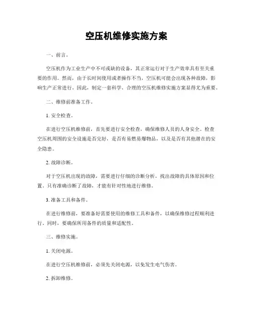 空压机维修实施方案
