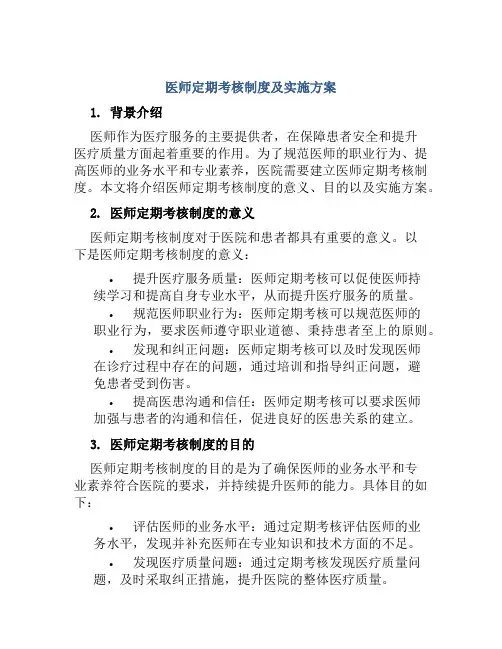 医师定期考核制度及实施方案
