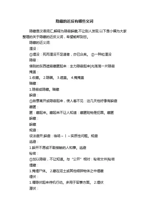 隐藏的近反有哪些义词
