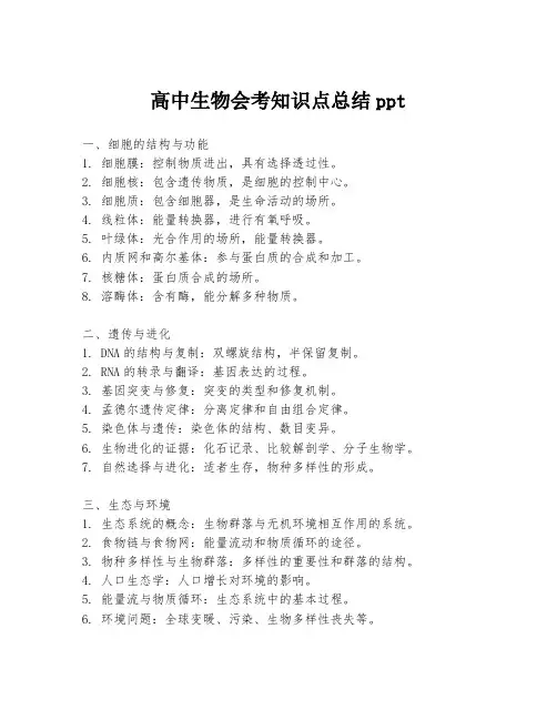 高中生物会考知识点总结ppt