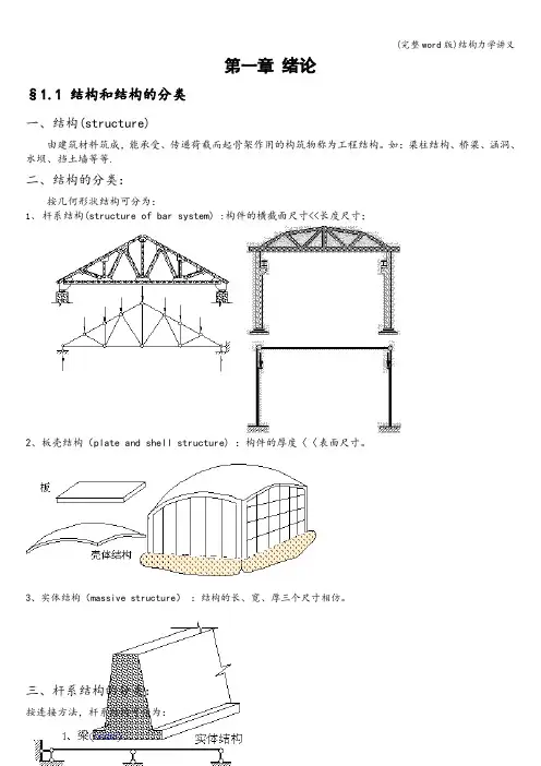 (完整word版)结构力学讲义
