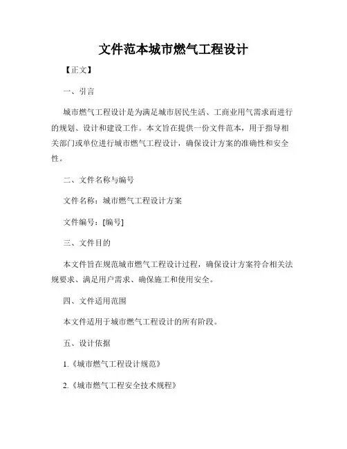文件范本城市燃气工程设计