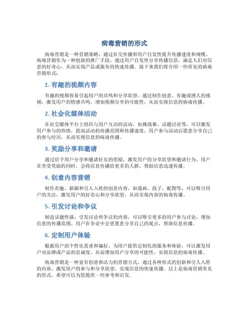 病毒营销有哪些形式