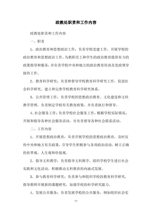 政教处职责和工作内容