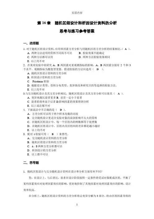 第6章随机区组析因设计资料的分析思考与练习参考答案