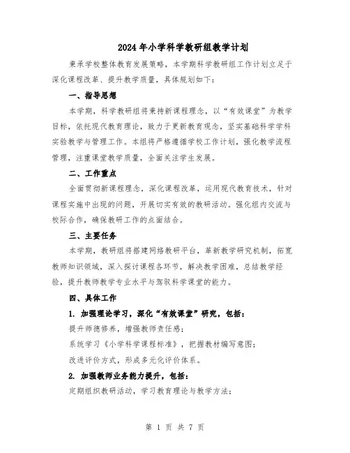 2024年小学科学教研组教学计划（三篇）