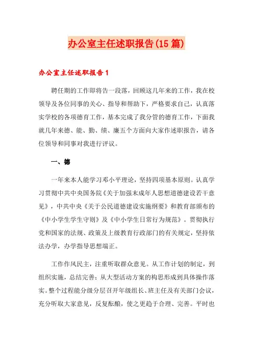 办公室主任述职报告(15篇)