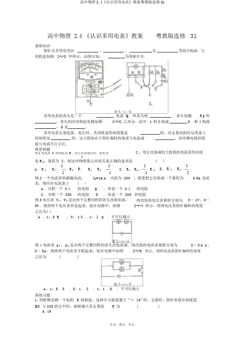 高中物理2.4《认识多用电表》学案粤教版选修31
