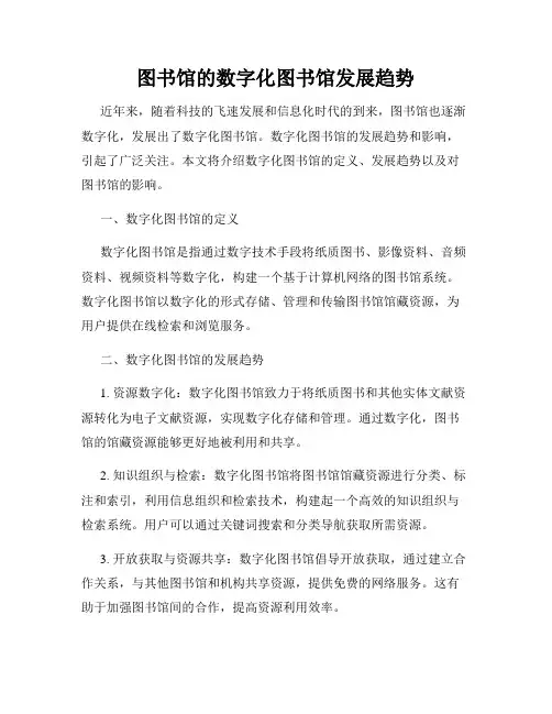 图书馆的数字化图书馆发展趋势