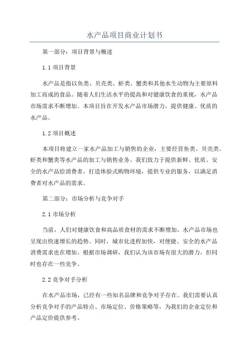 水产品项目商业计划书