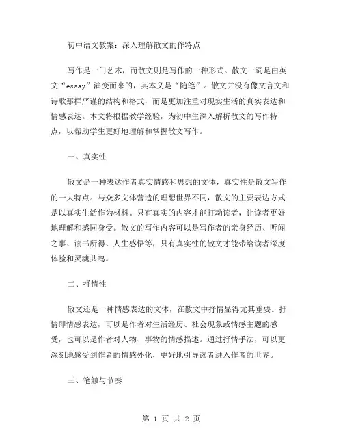 初中语文教案：深入理解散文的写作特点